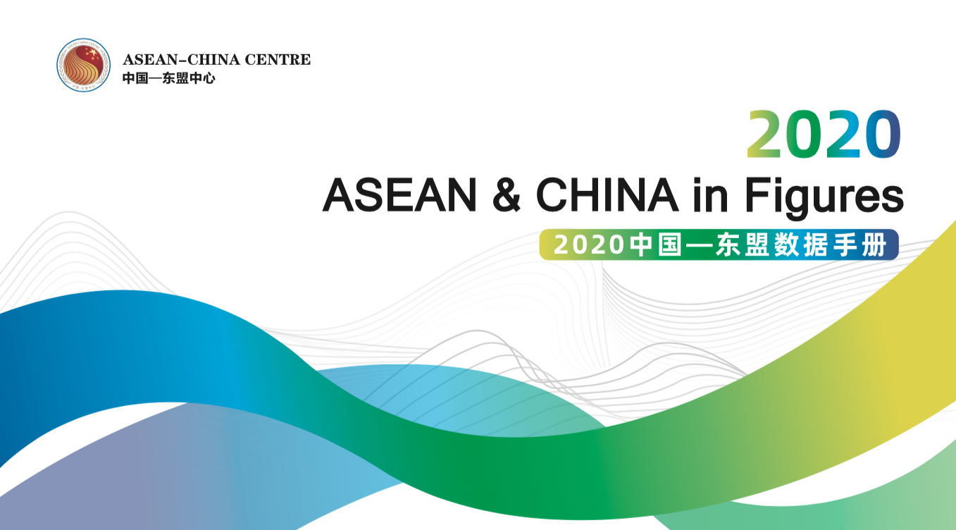 2020中國—東盟數(shù)據(jù)手冊