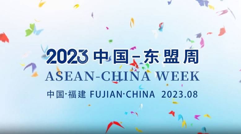 ASEAN-China Week 2023 Successfully Held in Fujian